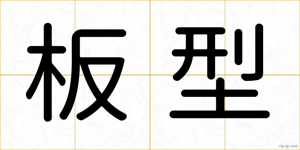 板型の画像