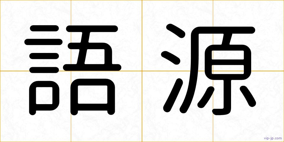 語源の画像