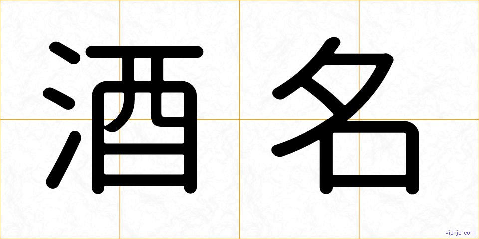 酒名の画像