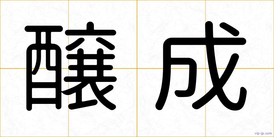 醸成の画像