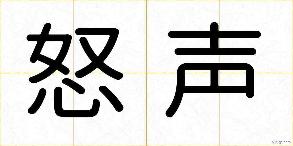 怒声の画像