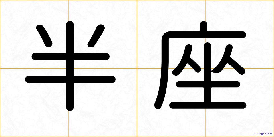 半座の画像