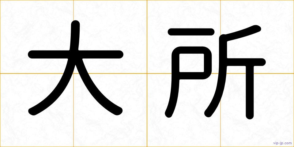 大所の画像