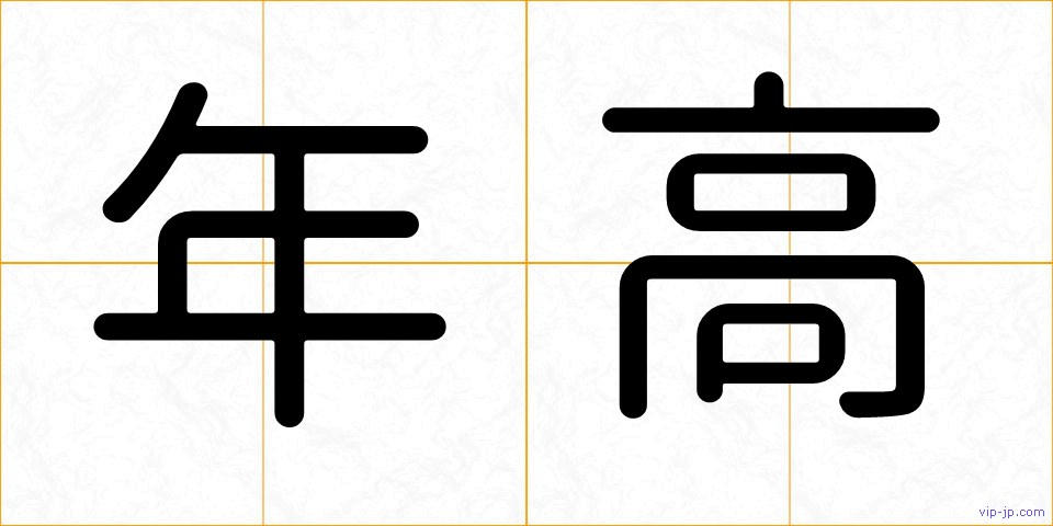 年高の画像