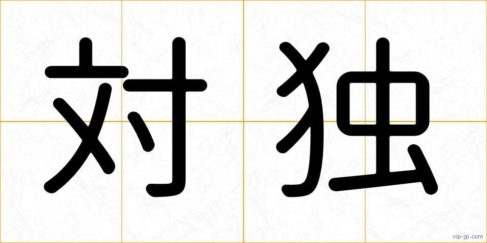 対独の画像