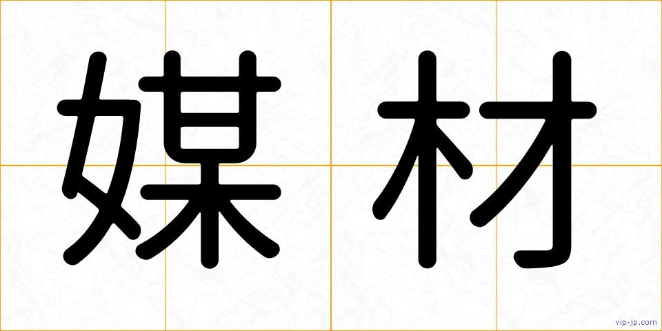 媒材の画像