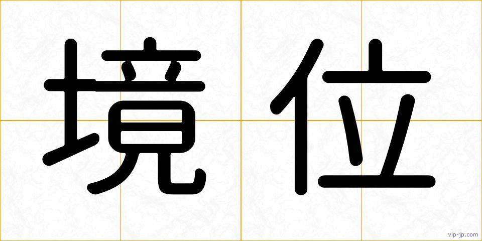 境位の画像