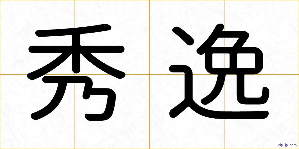 秀逸の画像