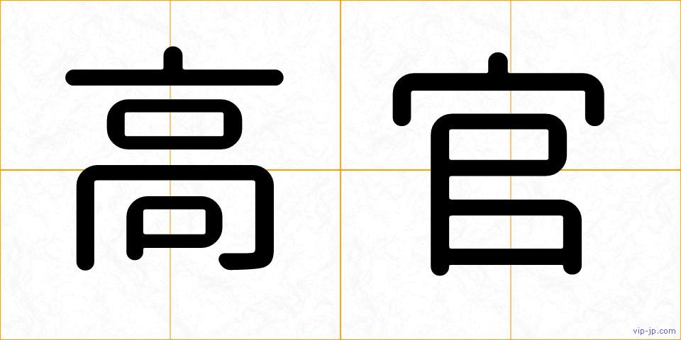 高官の画像