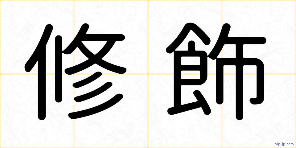 修飾の画像