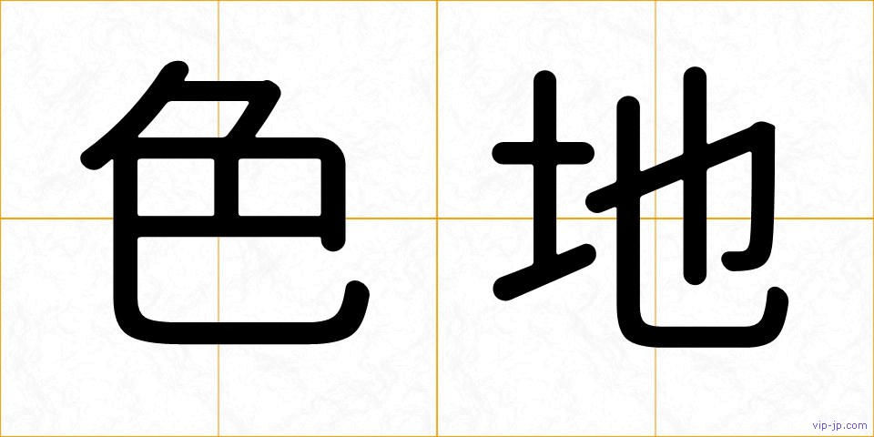 色地の画像