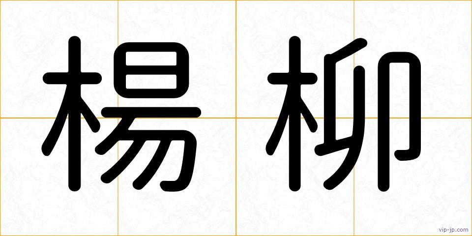 楊柳の画像