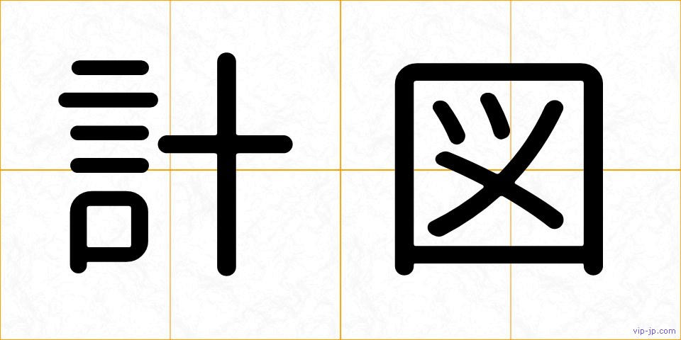 計図の画像