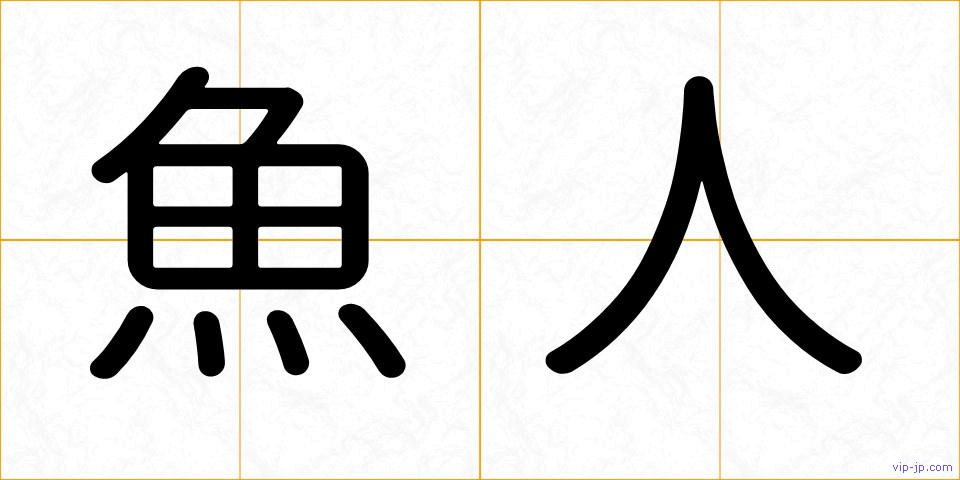 魚人の画像