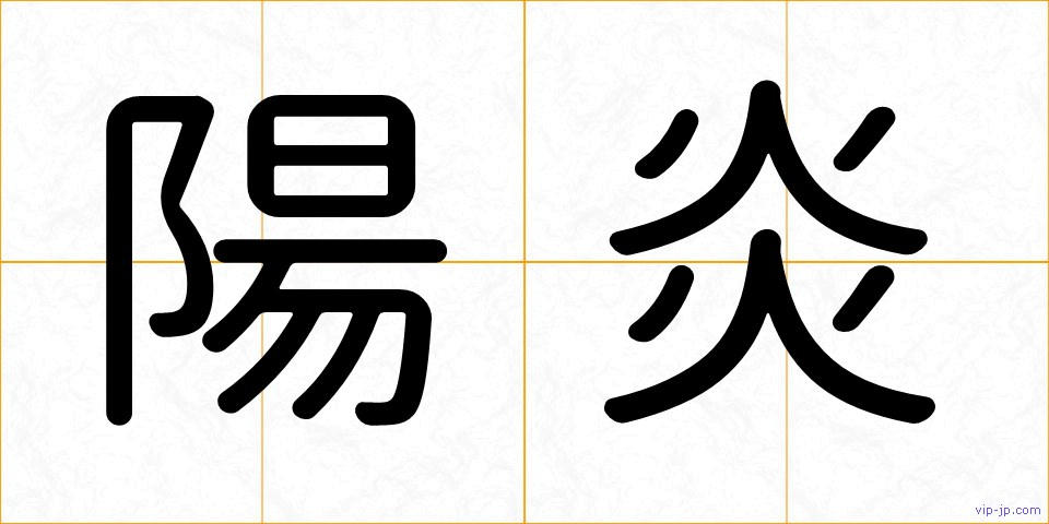 陽炎の画像
