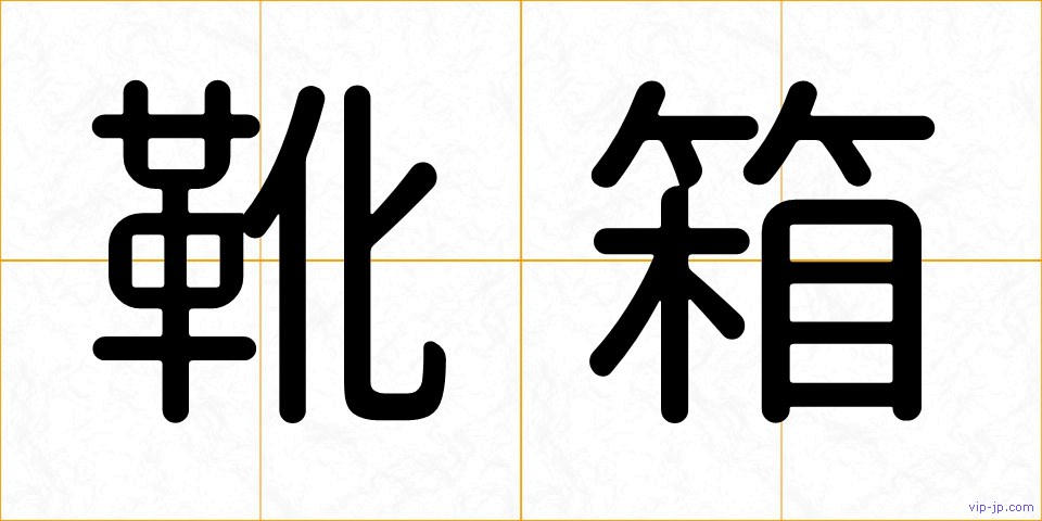 靴箱の画像