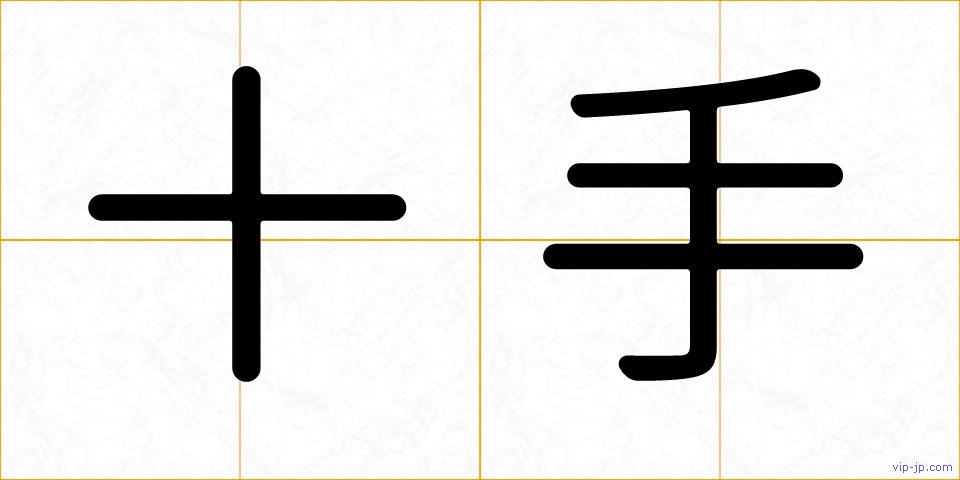 十手の画像
