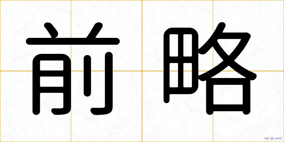 前略の画像