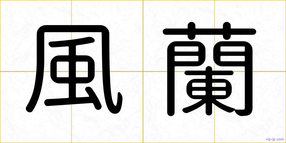 風蘭の画像