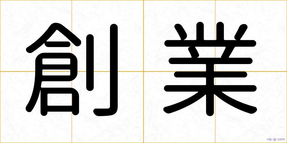 創業の画像