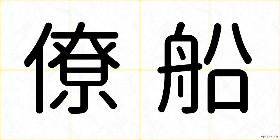僚船の画像