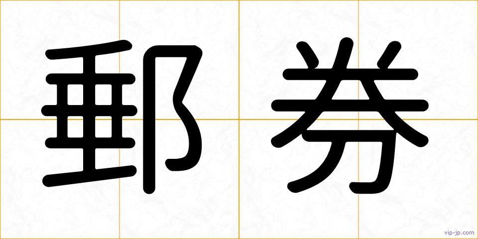 郵券の画像