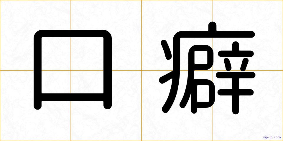 口癖の画像