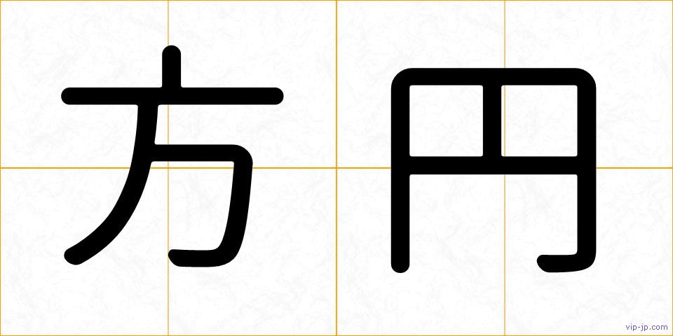 方円の画像