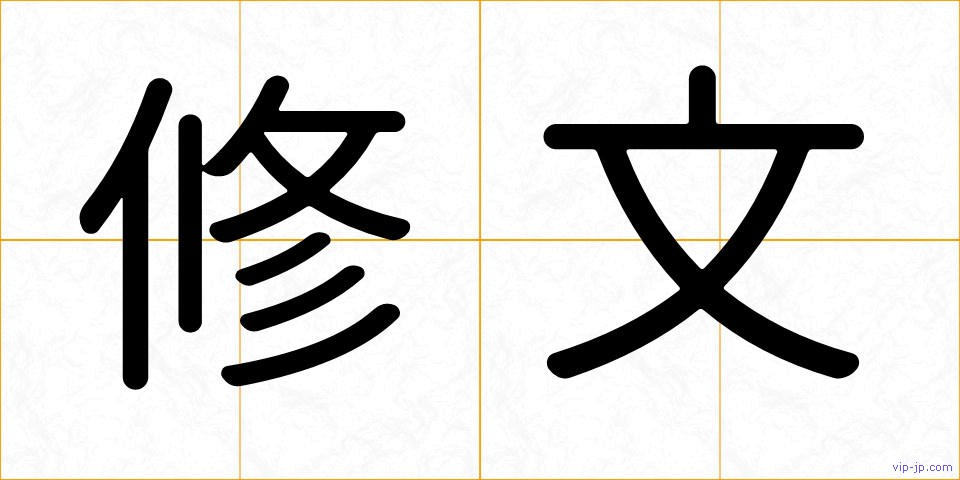修文の画像