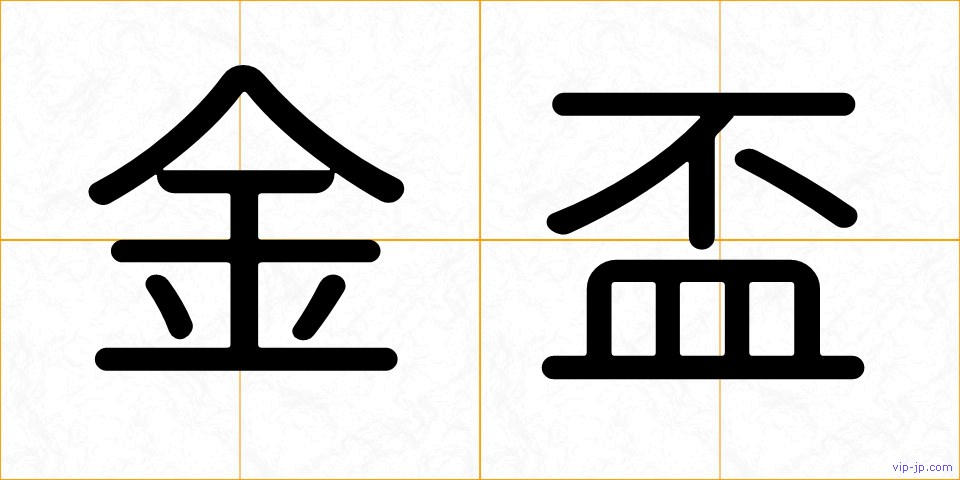 金盃の画像