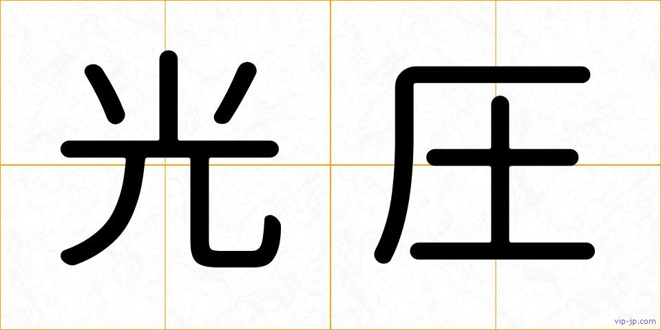 光圧の画像