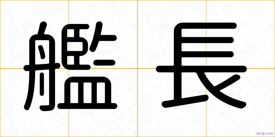 艦長の画像