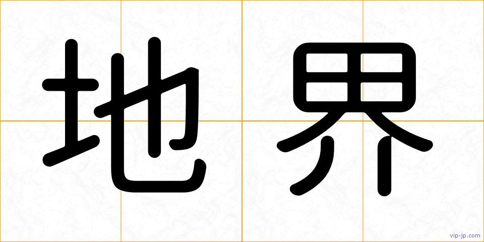 地界の画像