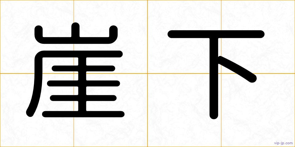 崖下の画像
