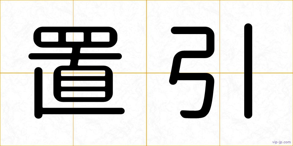 置引の画像