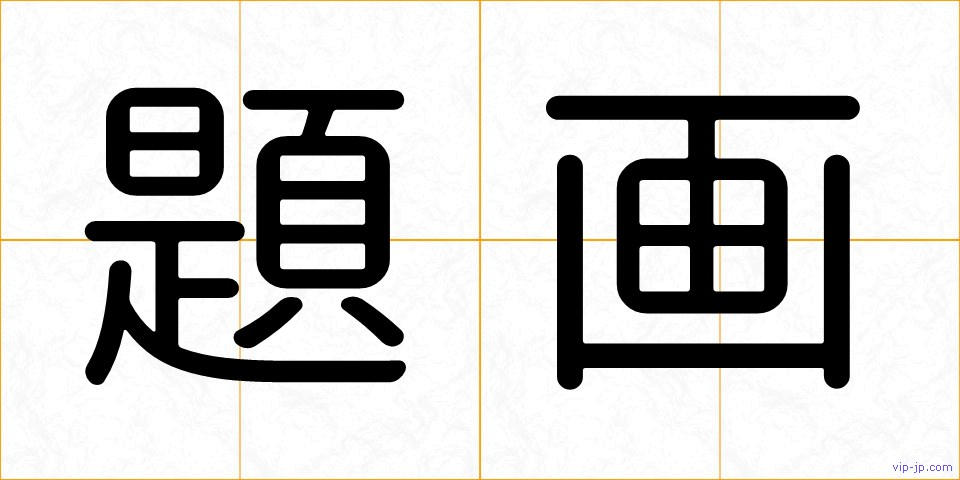 題画の画像