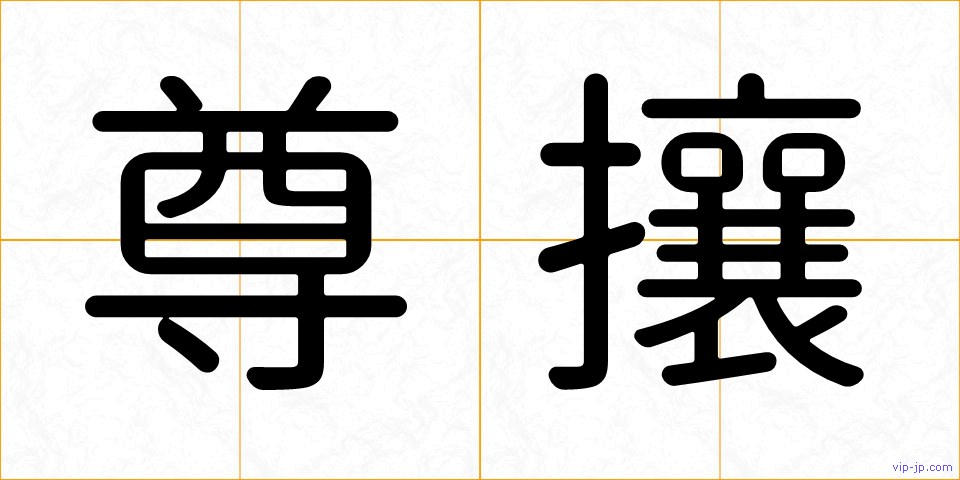 尊攘の画像