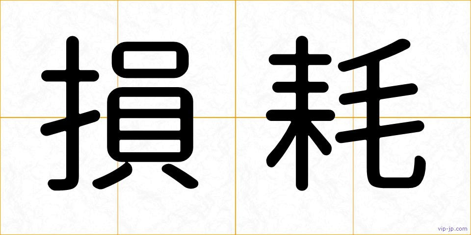 損耗の画像