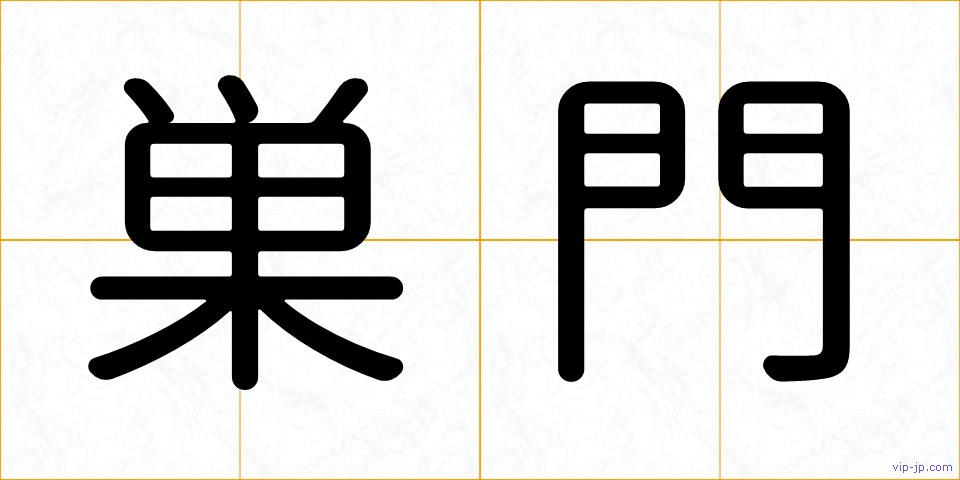 巣門の画像