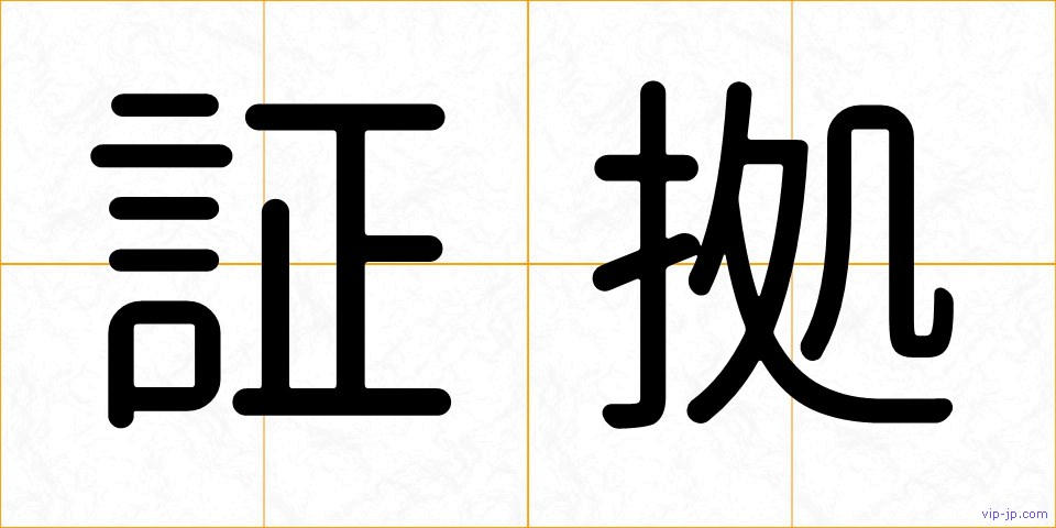 証拠の画像