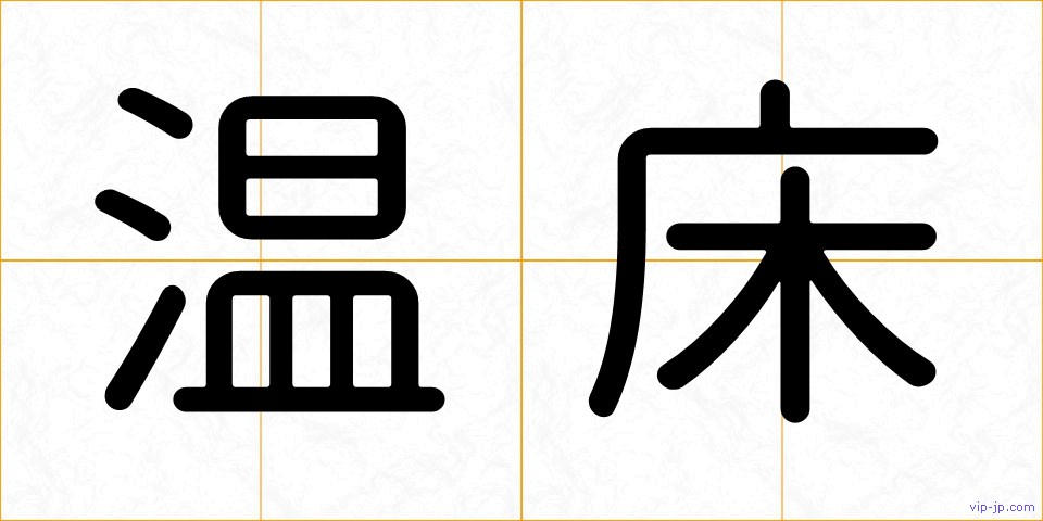 温床の画像