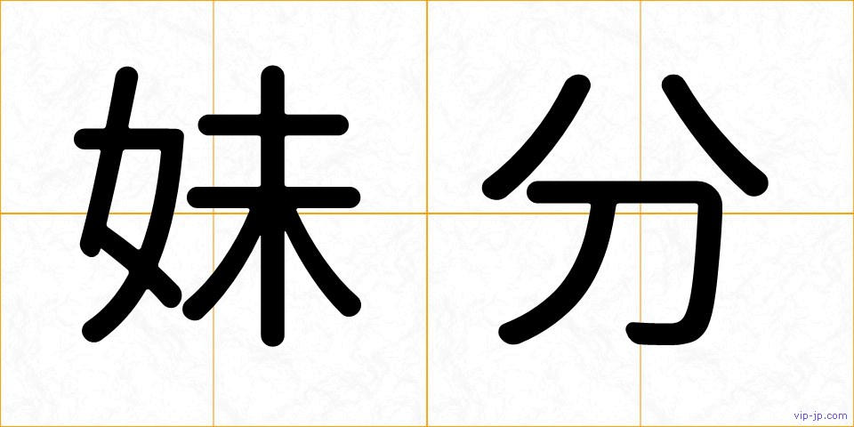 妹分の画像