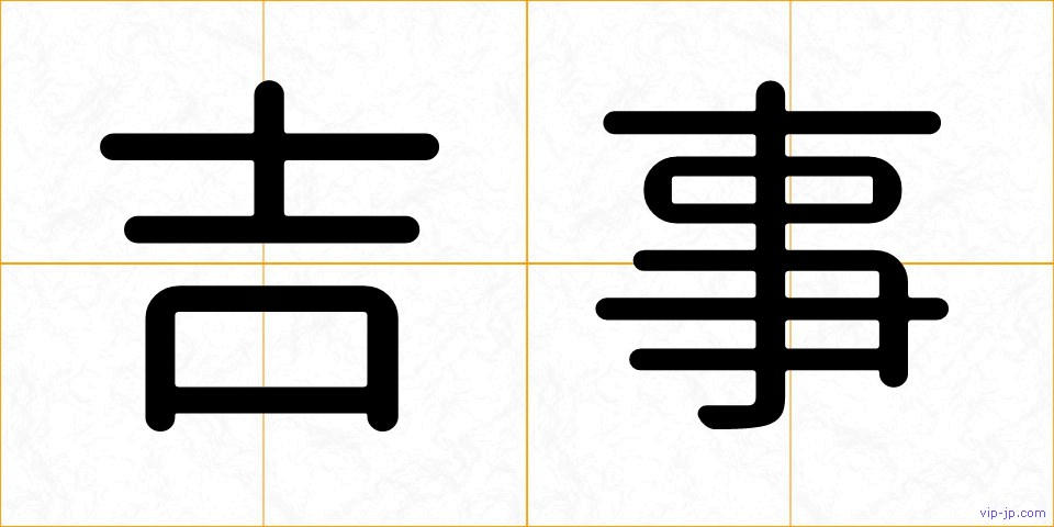 吉事の画像