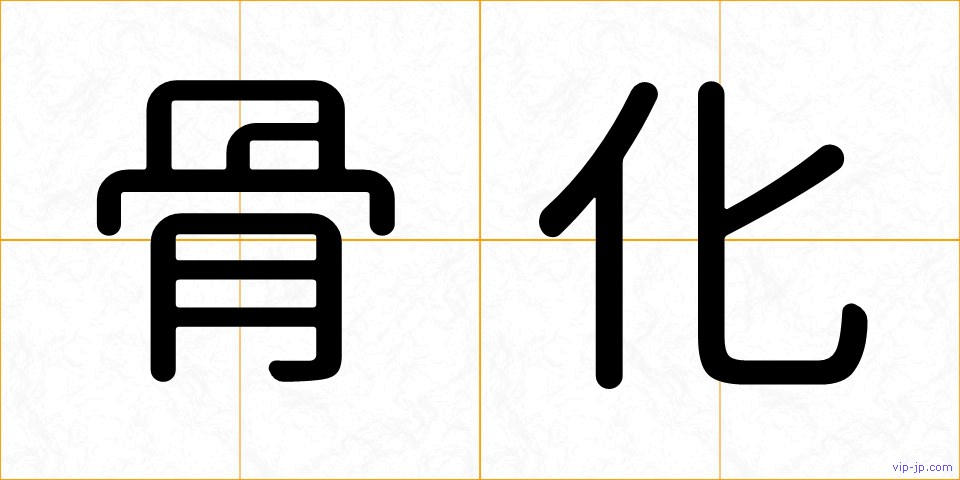 骨化の画像