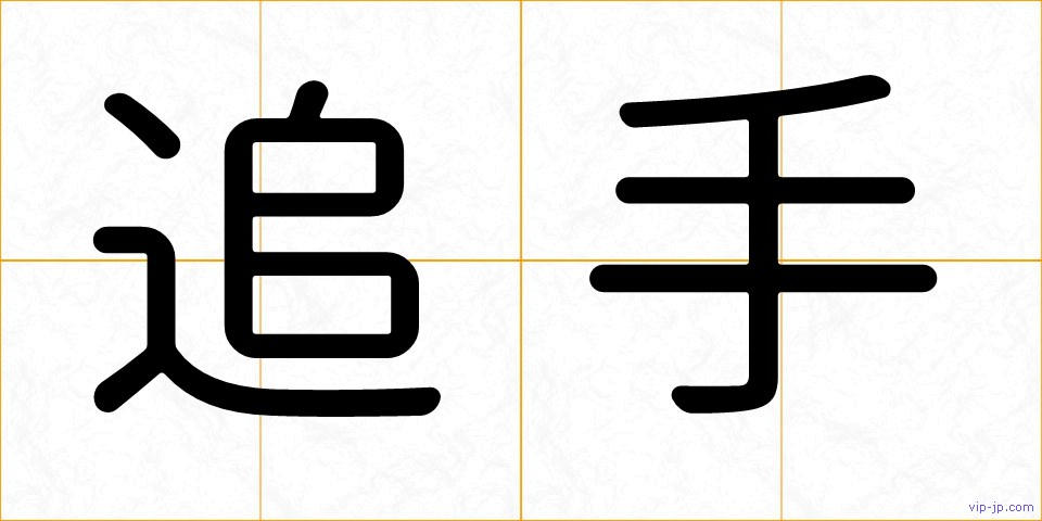 追手の画像
