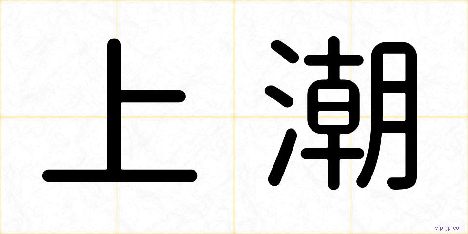 上潮の画像