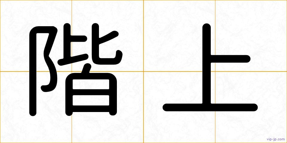 階上の画像