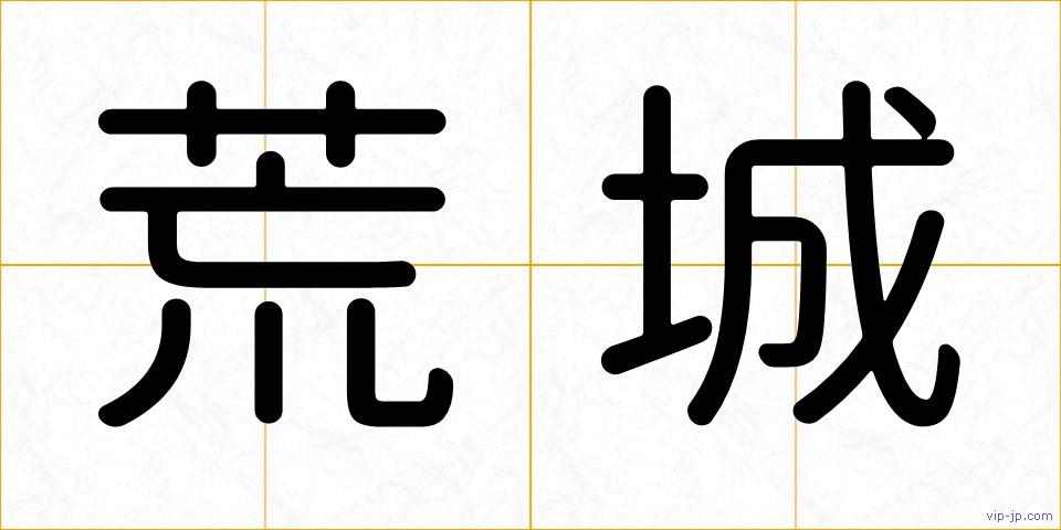 荒城の画像