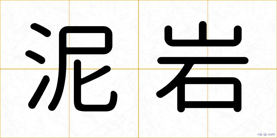 泥岩の画像
