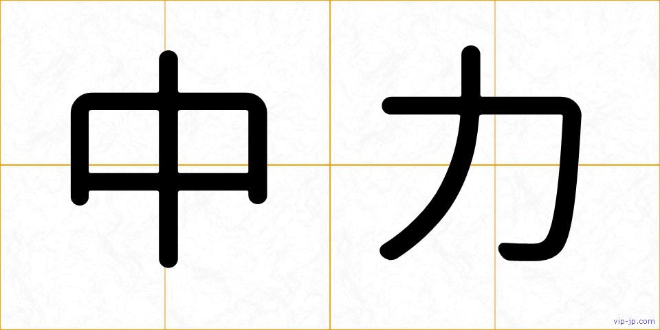 中力の画像